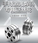 【沪工焊配】激光焊专用送丝轮，卡槽精准·超耐磨·持久耐用！