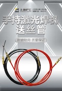 【沪工焊配】沪工激光焊送丝管，耐磨耐用、质量保证！