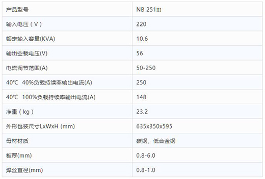 沪工NB 251III焊机技术参数 沪工NB 251III焊机技术参数